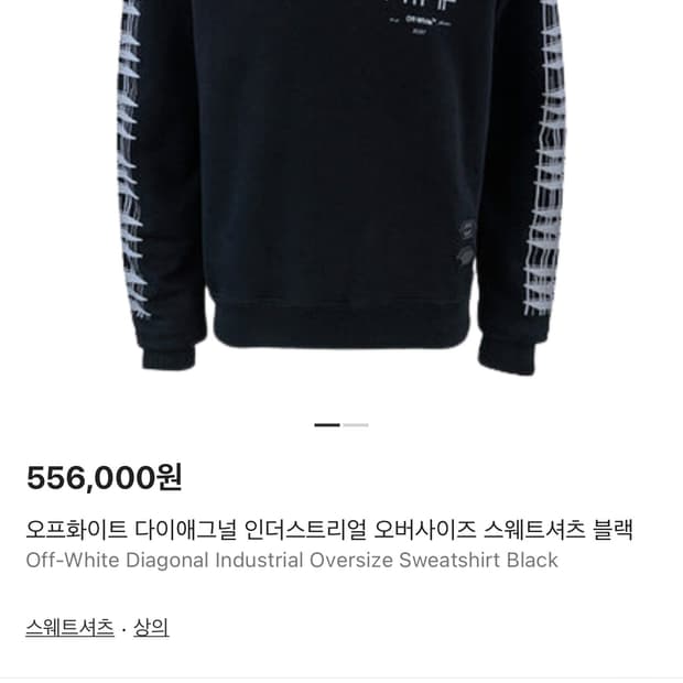 오프화이트 인더스트리얼 스웻셔츠 맨투맨 블랙 L