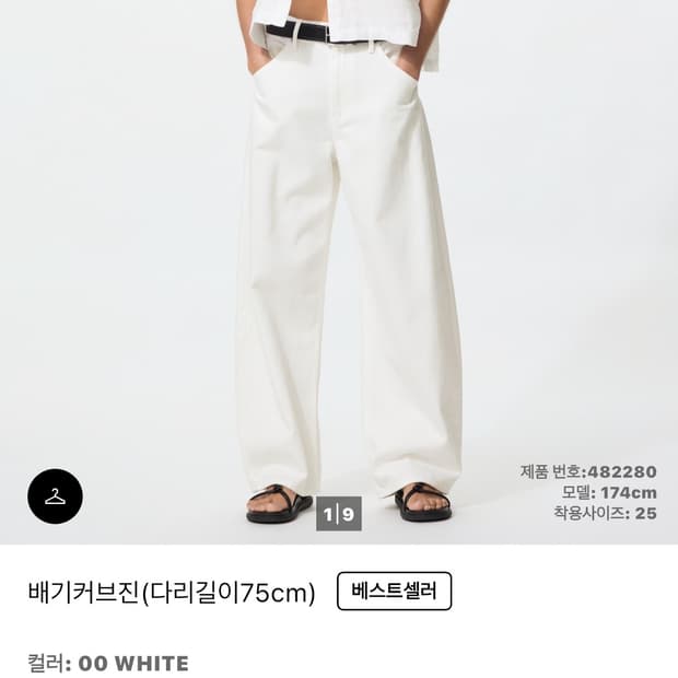 유니클로 배기커브진 23 화이트