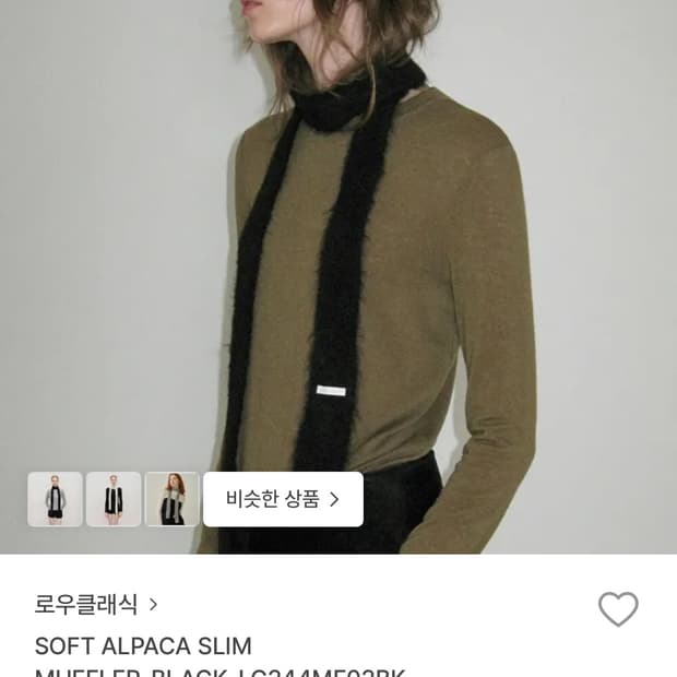 소프트 알파카 슬림 머플러 블랙