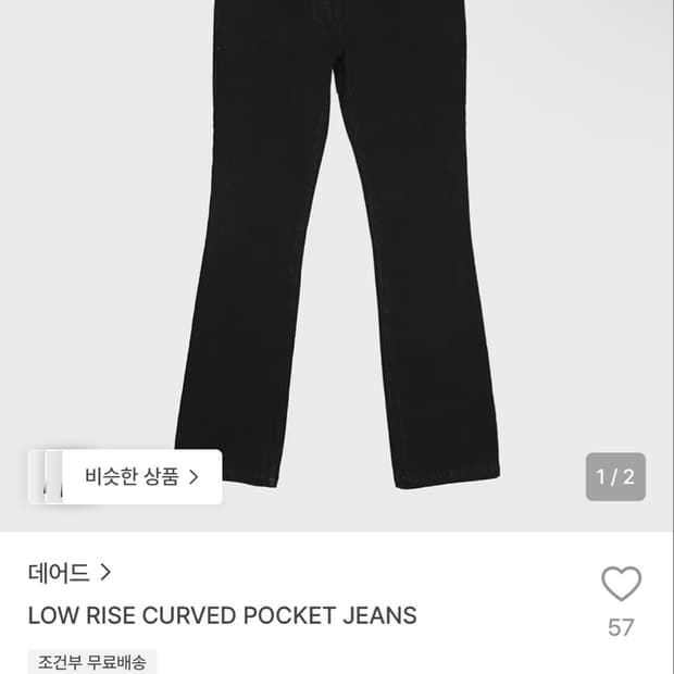 데어드 로우라이즈 커브드 포켓 진 블랙