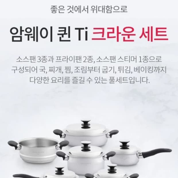 암웨이 퀸 Ti 크라운 세트 냄비 풀세트