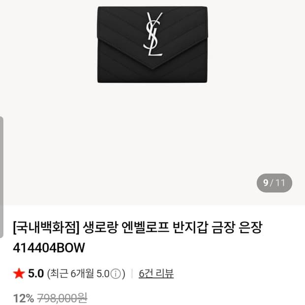 입생로랑 케비어 은장 엔벨로프 지갑