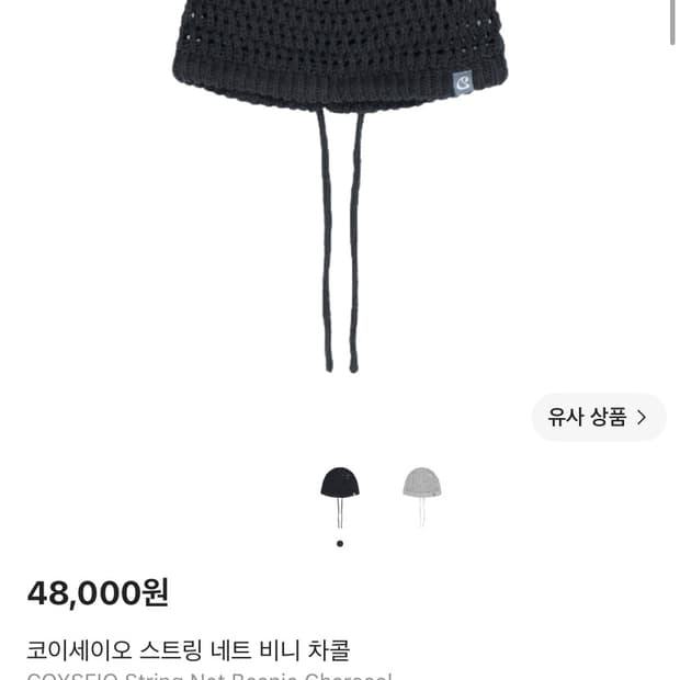 코이세이오 스트링 네트 비니 차콜