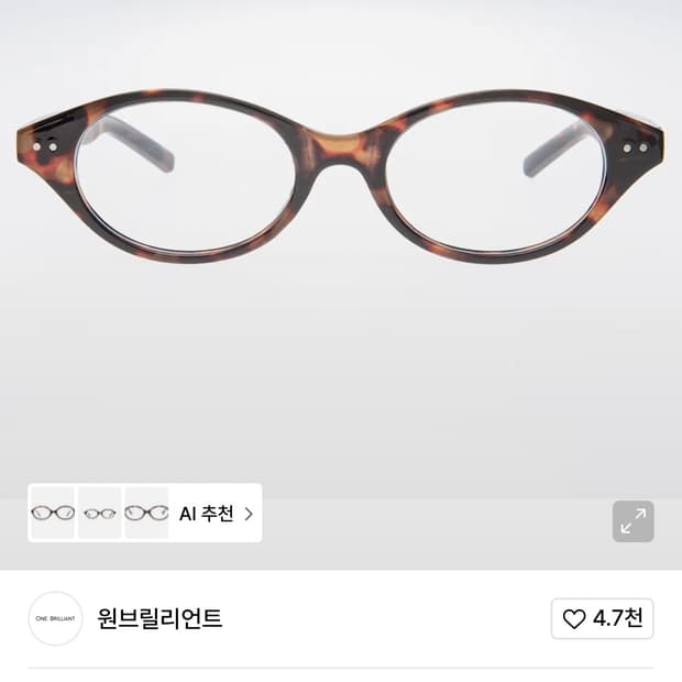 원브릴리언트 안경