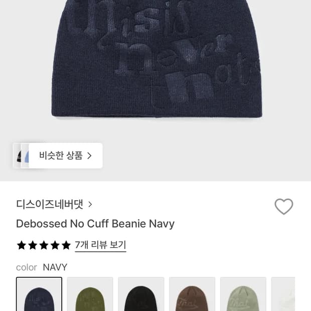 디스이스네버댓-Beanie