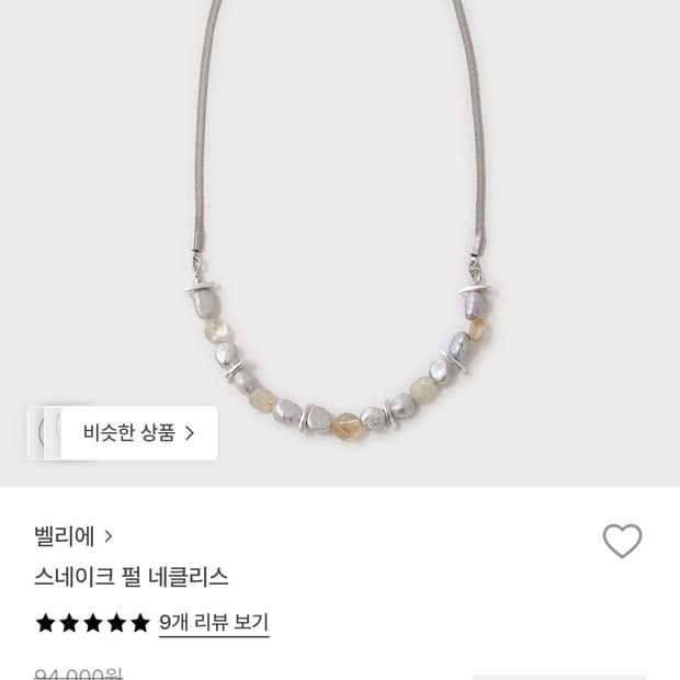 벨리에 스네이크 펄 네클리스