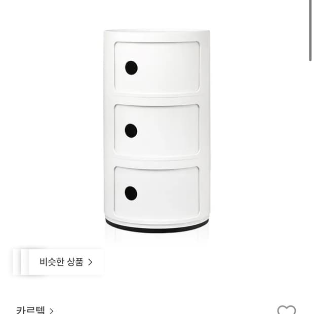카르텔 콤포니빌리 3단 화이트