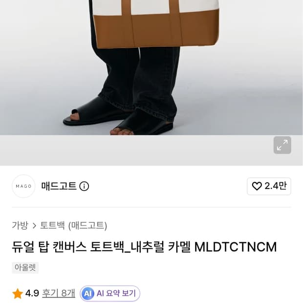 매드고트(MADGOAT)듀얼 탑 캔버스 토트백 

