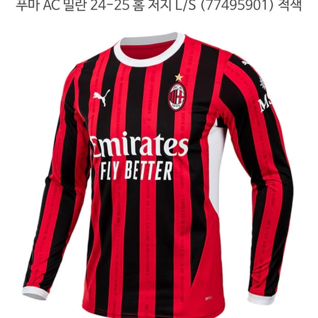24-25 AC 밀란 긴팔 유니폼
