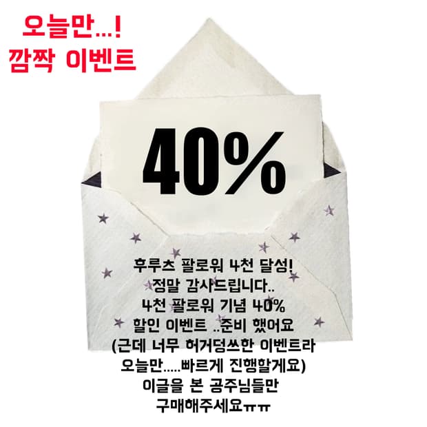 팔로워 4천기념 40% 깜짝세일 (오늘만)!