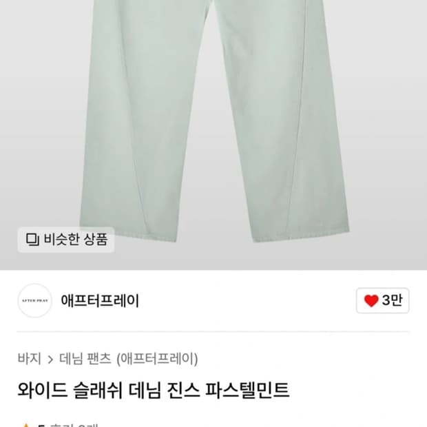 에프터프레이 와이드 슬래쉬 데님 진스 팝니다.(새상품)