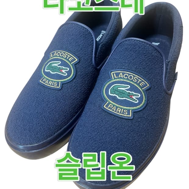 라코스테 슬립온
