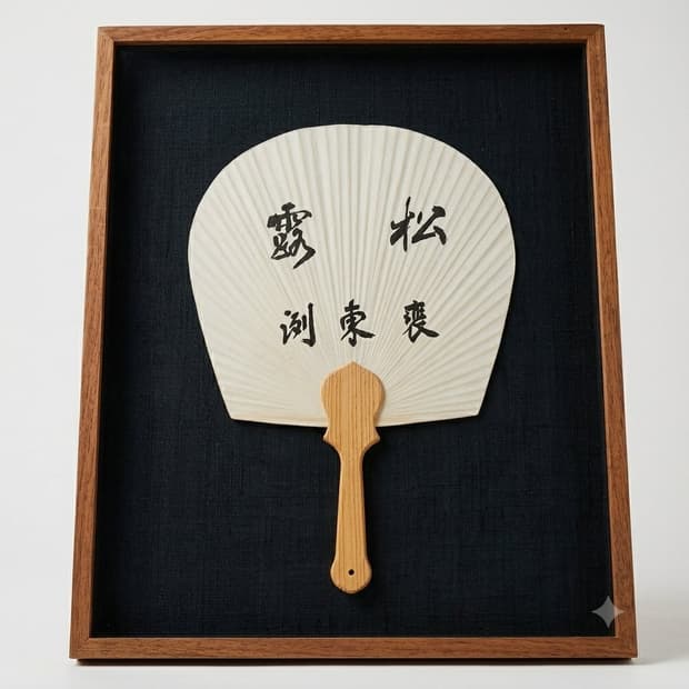 🖌️ [고미술/일본] 붓글씨 친필 부채 고급 원목 액자 전통 인테리어