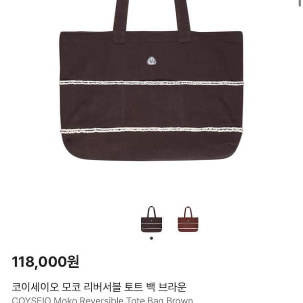 구해요)))코이세이오 모코 리버서블 토트 백 브라운