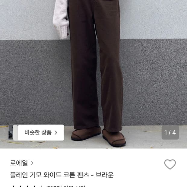 로에일 플레인 기모 와이드 코튼 팬츠 -브라운