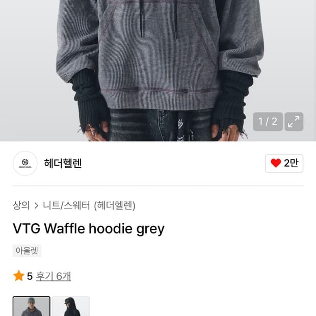 헤더헬렌 VTG 와플 후드 grey