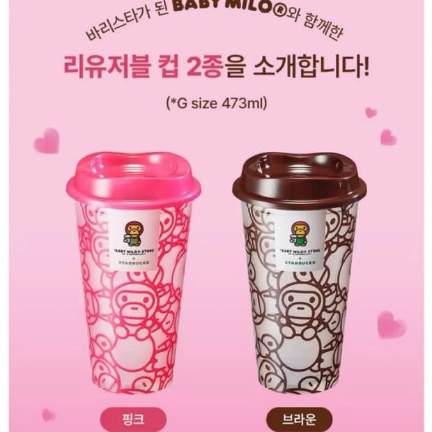 스타벅스 베이비 마일로 리유저블 컵 (핑크/ 브라운)