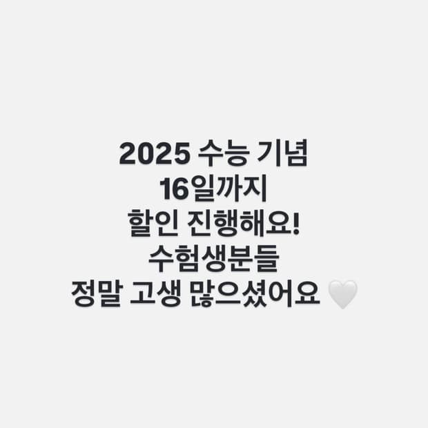 수능 기념 할인 진행해요😚