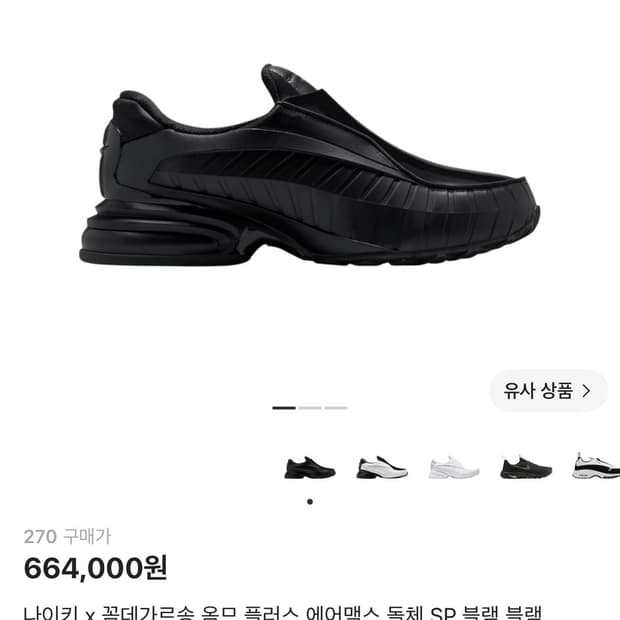 나이키 꼼데가르송 옴므 에어맥스 돌체 270