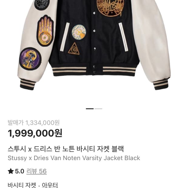 스투시 x 드리스 반 노튼 바시티 자켓 블랙