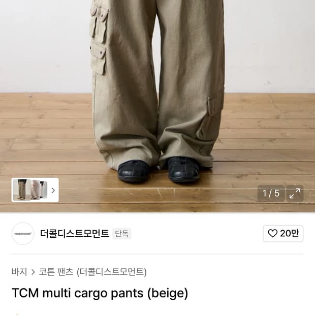 더콜디스트모먼트 tcm 카고팬츠 L ㅍㅍㅍ