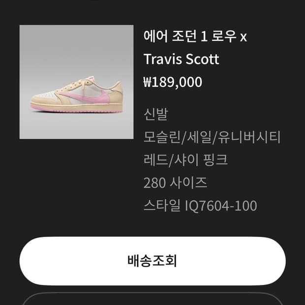 트래비스스캇X조던 샤이핑크 280