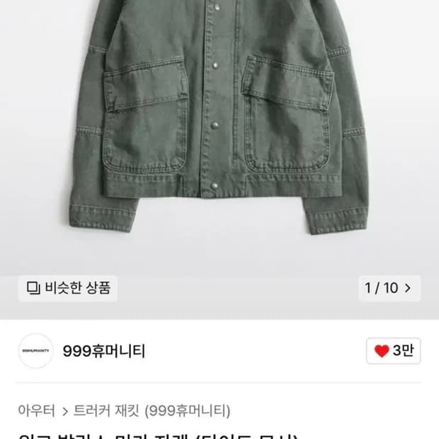 999휴머니티 미카자켓