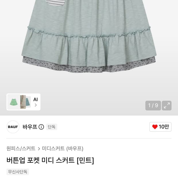 바우프 버튼업 포켓 미디 스커트 [민트] 새상품 택달림