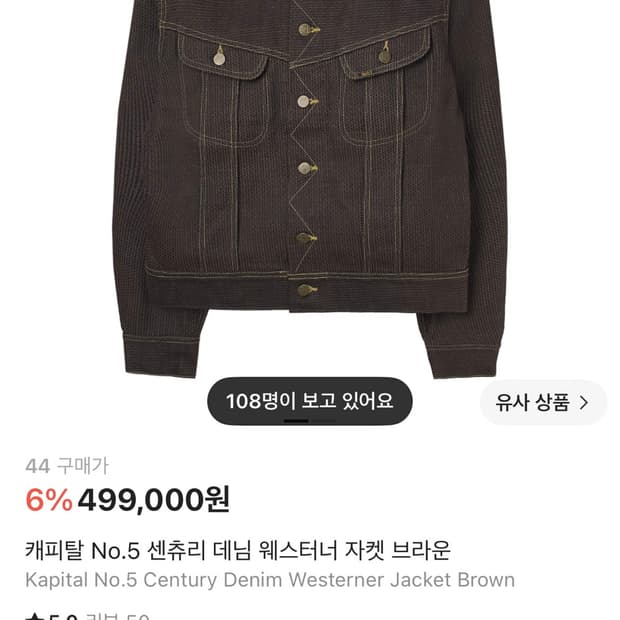 44]캐피탈 No.5 센츄리 데님 웨스터너 자켓 브라운