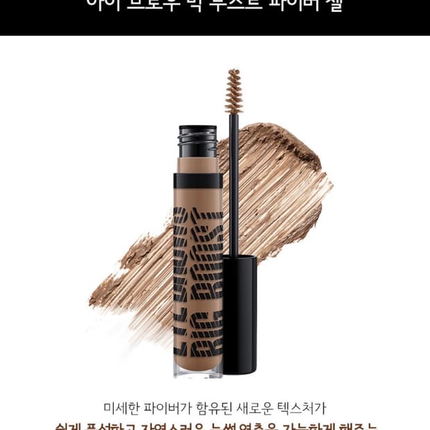 (새상품) 맥 아이 브로우 빅 부스트 파이버 젤 #스파이크드
