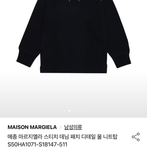 (구매) 메종 마르지엘라 스티치 데님 패치 니트 삽니다