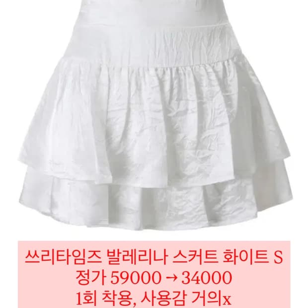 쓰리타임즈 발레리나 스커트 화이트 S