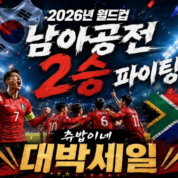 2026 월드컵 남아공전 2승파이팅 대박세일 (5,000~~)