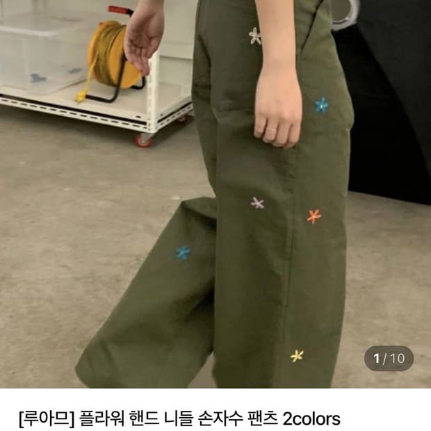 꽃자수팬츠