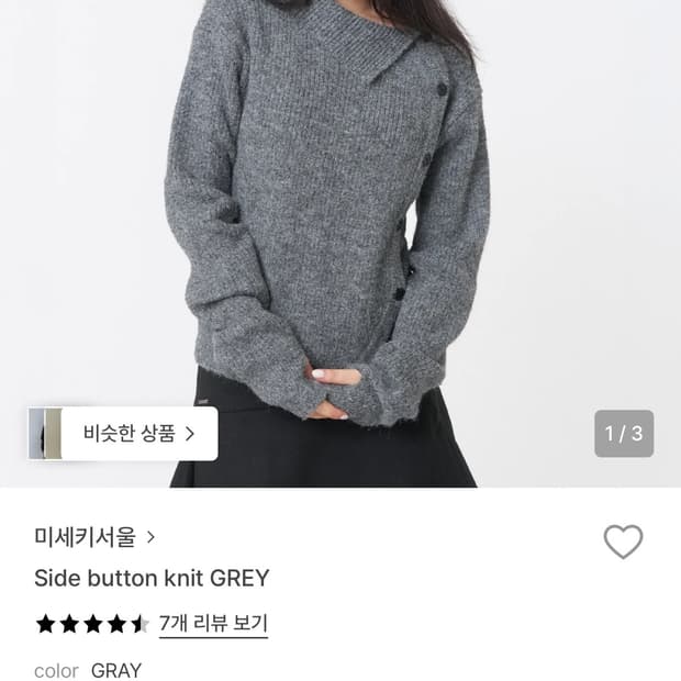 미세키 서울 니트 (side button knit) grey 
