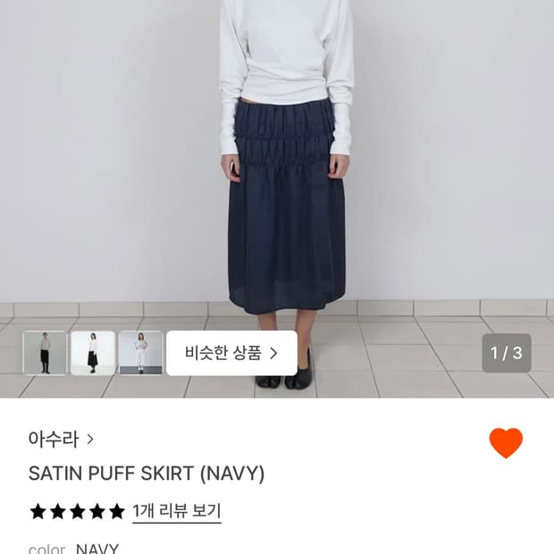 아수라 새틴 퍼프 스커트 네이비 SATIN PUFF SKIRT (NAVY