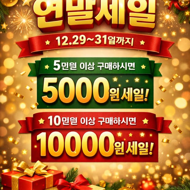 12월 마지막 세일