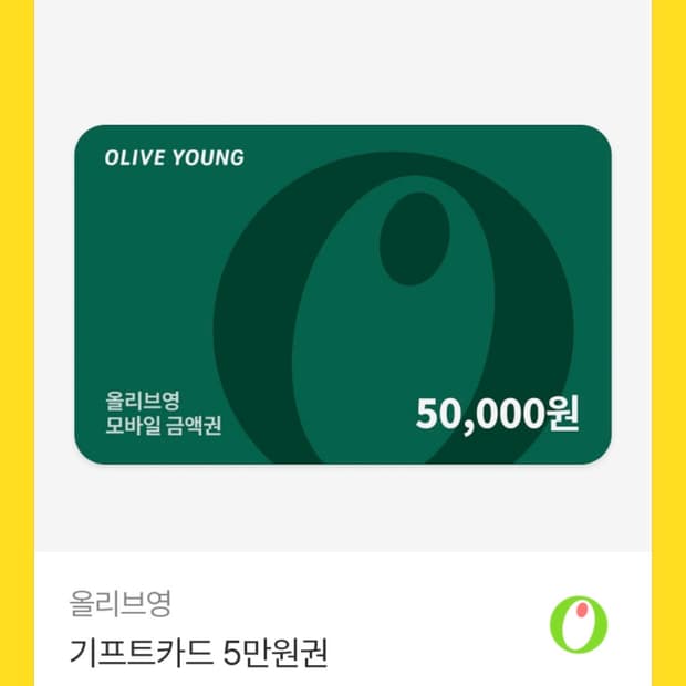 올리브영 기프티콘 5만원권
