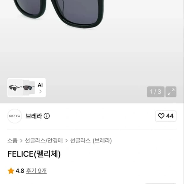 브레라 펠리체 선글라스