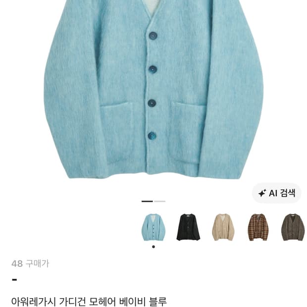 아워레가시 모헤어 가디건 베이비블루