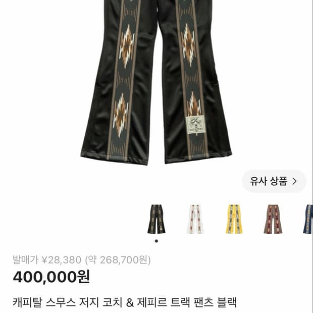 캐피탈 제피르 트랙팬츠 블랙
