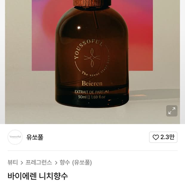 유쏘풀 향수