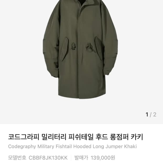 코드그라피 피쉬테일 후드 롱 점퍼 카키 L