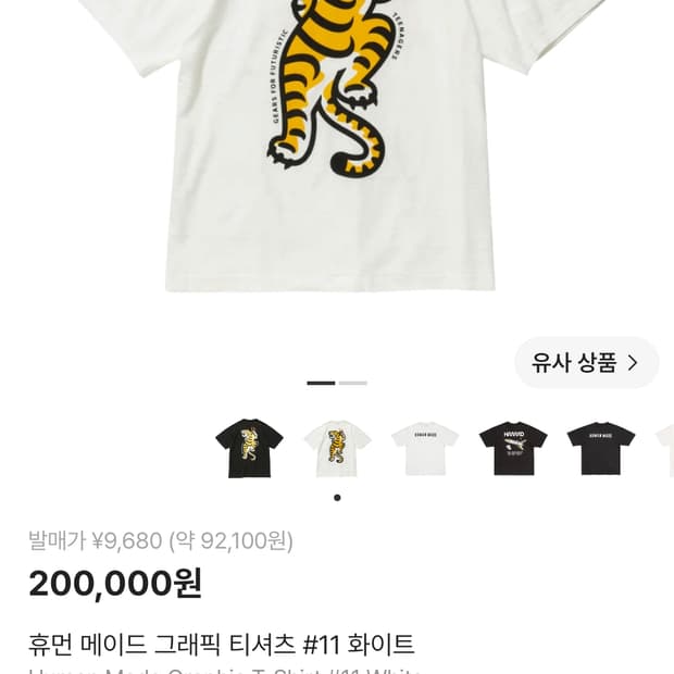 휴먼메이드 타이거 그래픽 티셔츠 화이트M 급처