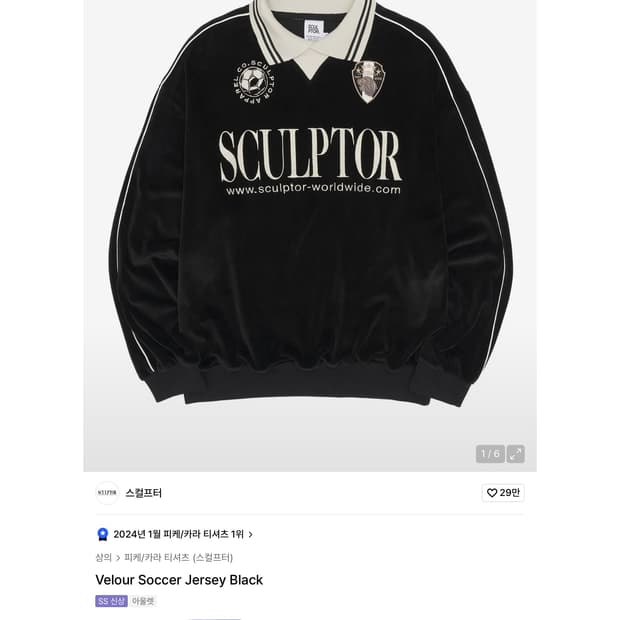 스컬프터 Velour Soccer Jersey Black