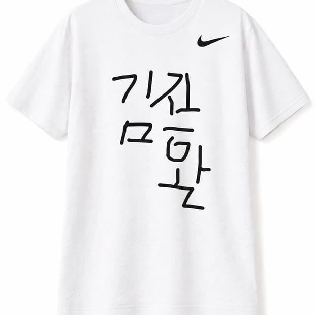 김지환 체대입시 나이키 콜라보 트레이닝복