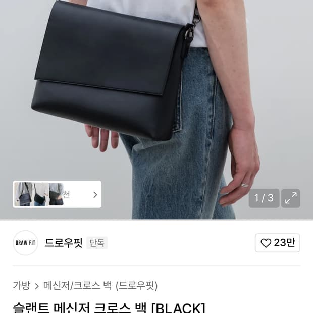 드로우핏 슬랜트 메신저 크로스백