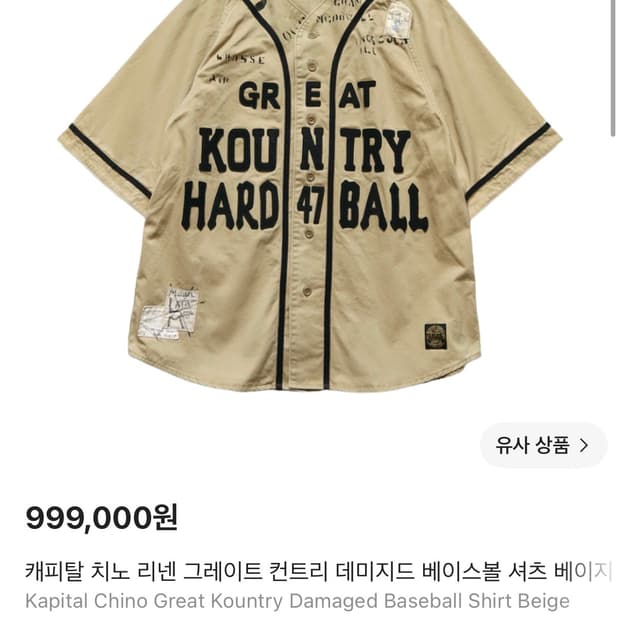 [3]캐피탈 kapital 치노 데미지드 베이스볼 셔츠