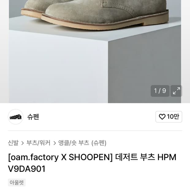 슈펜xoam.factory 데저트 부츠
