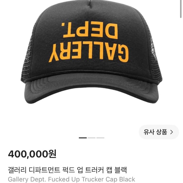 갤러리 디파트먼트 퍽트 업 트러커 블랙 캡 모자